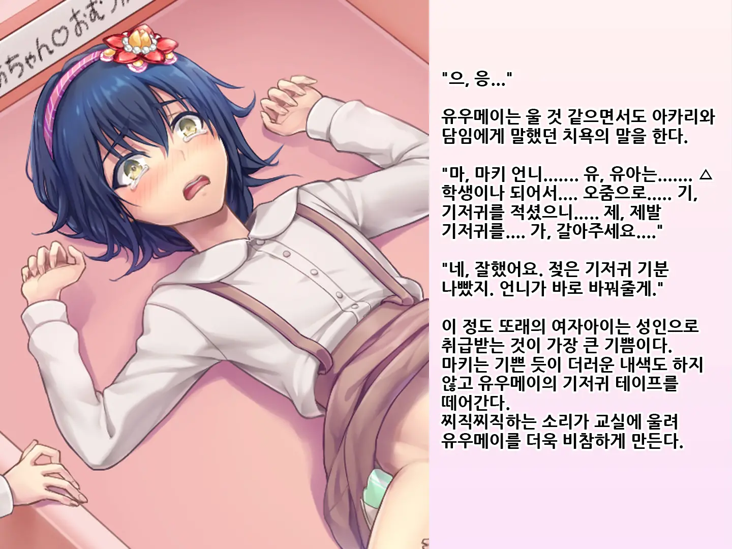 Yua-Chan Wa Eien Ni Omutsu Ga Torenai | 유아짱은 영원히 기저귀를 뗄 수 없어